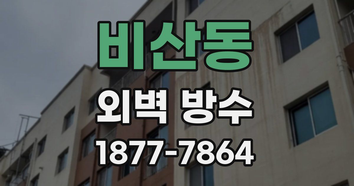 비산동 외벽 방수