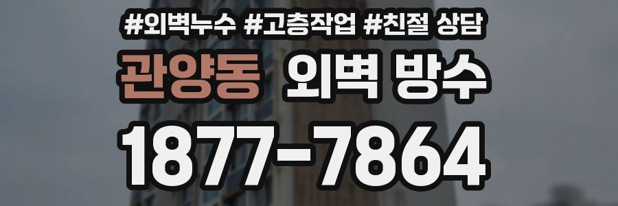 관양동 외벽 방수