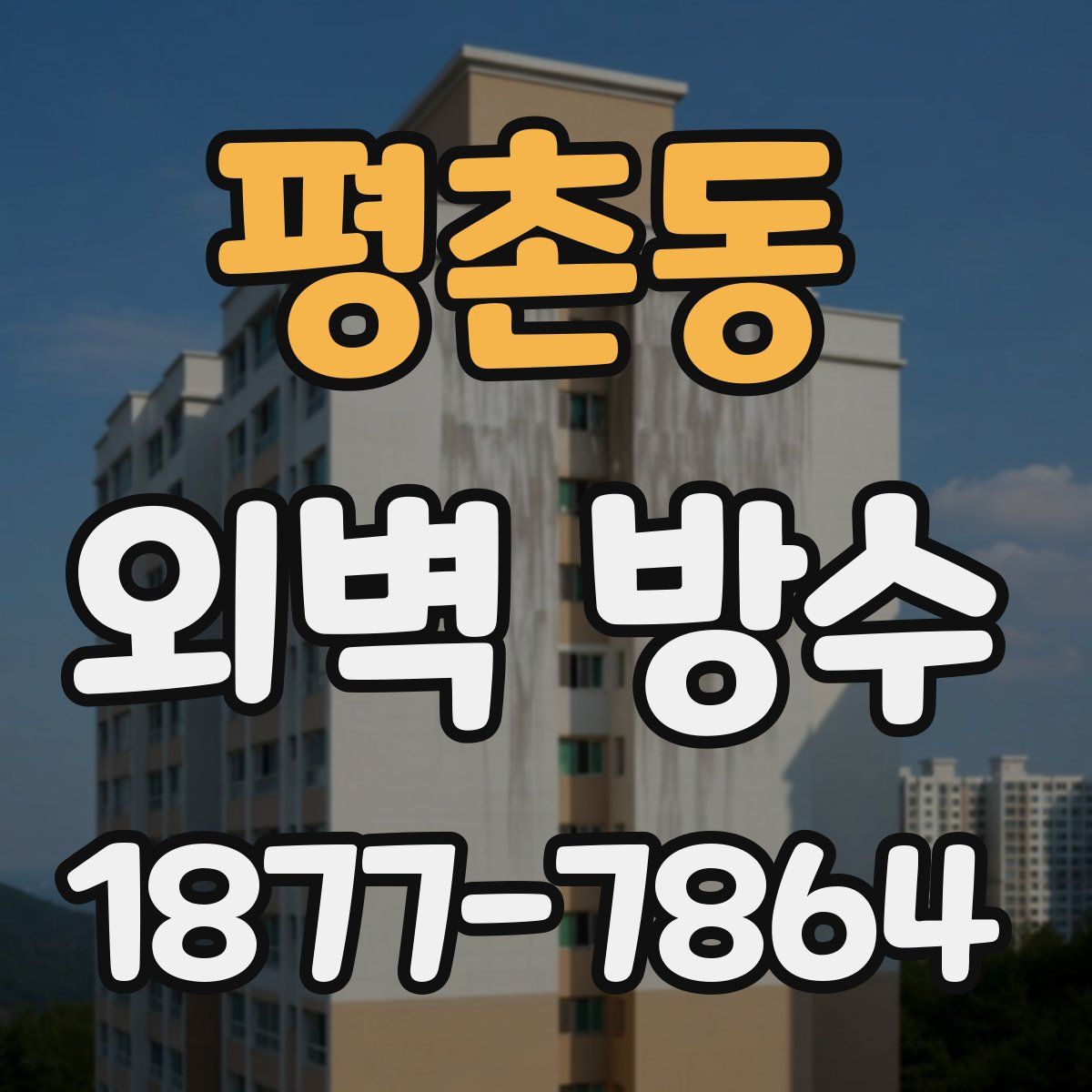 평촌동 외벽 방수