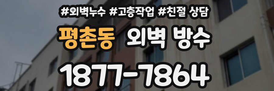 평촌동 외벽 방수