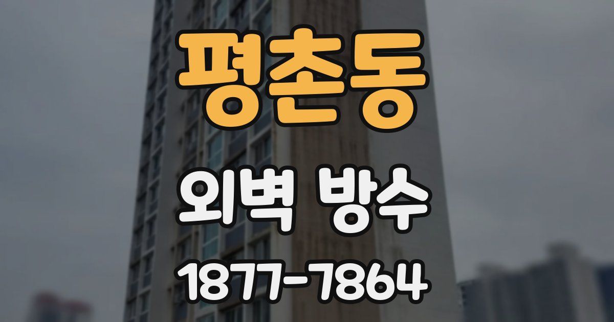 평촌동 외벽 방수