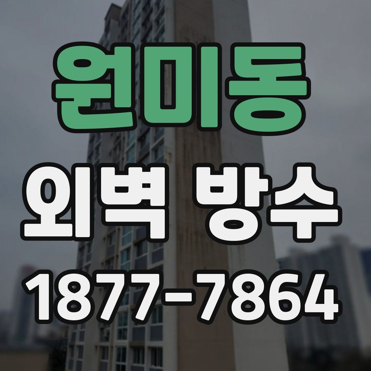 원미동 외벽 방수 공사 후 청소와 마감 정리까지