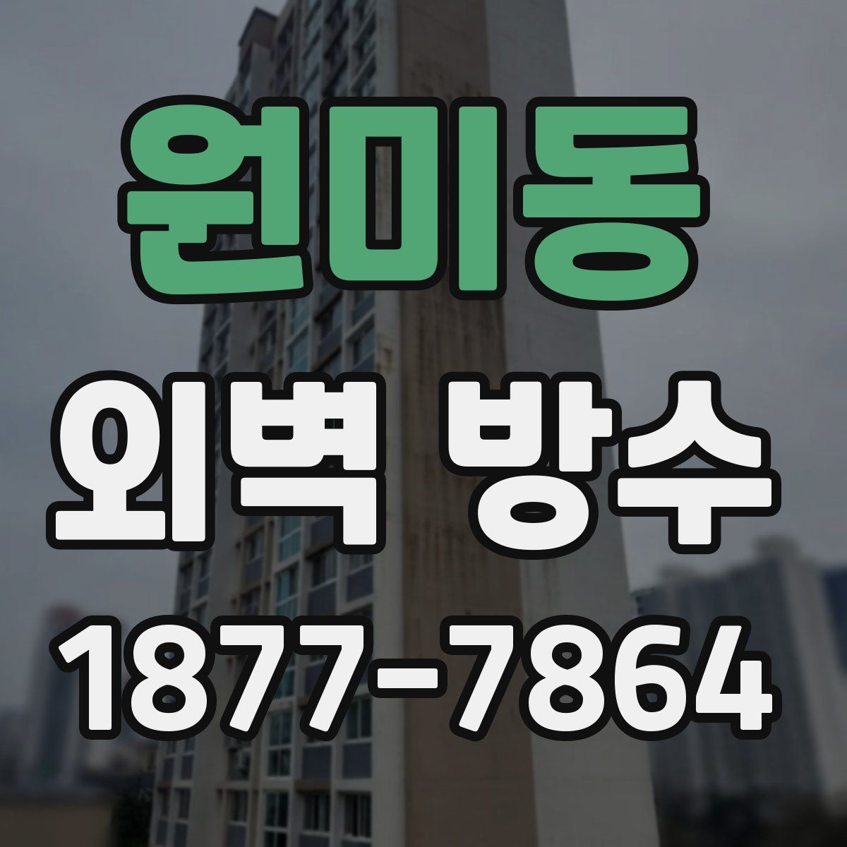 원미동 외벽 방수
