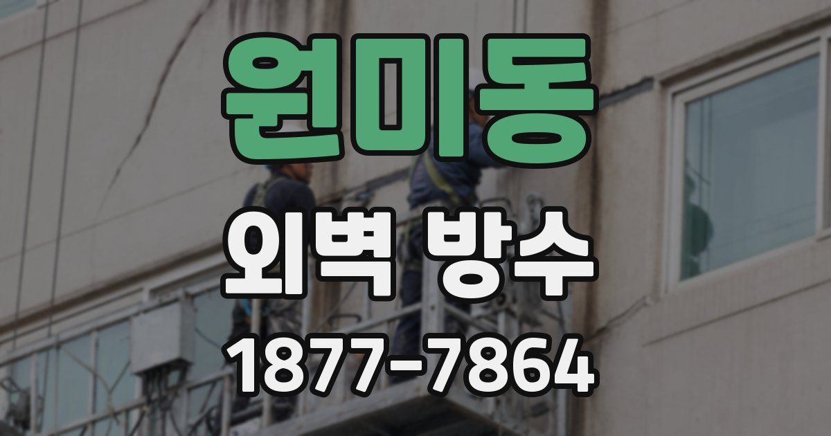 원미동 외벽 방수
