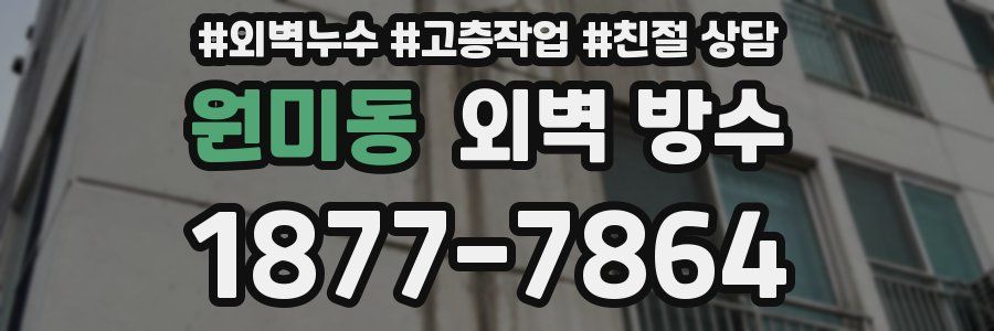 원미동 외벽 방수