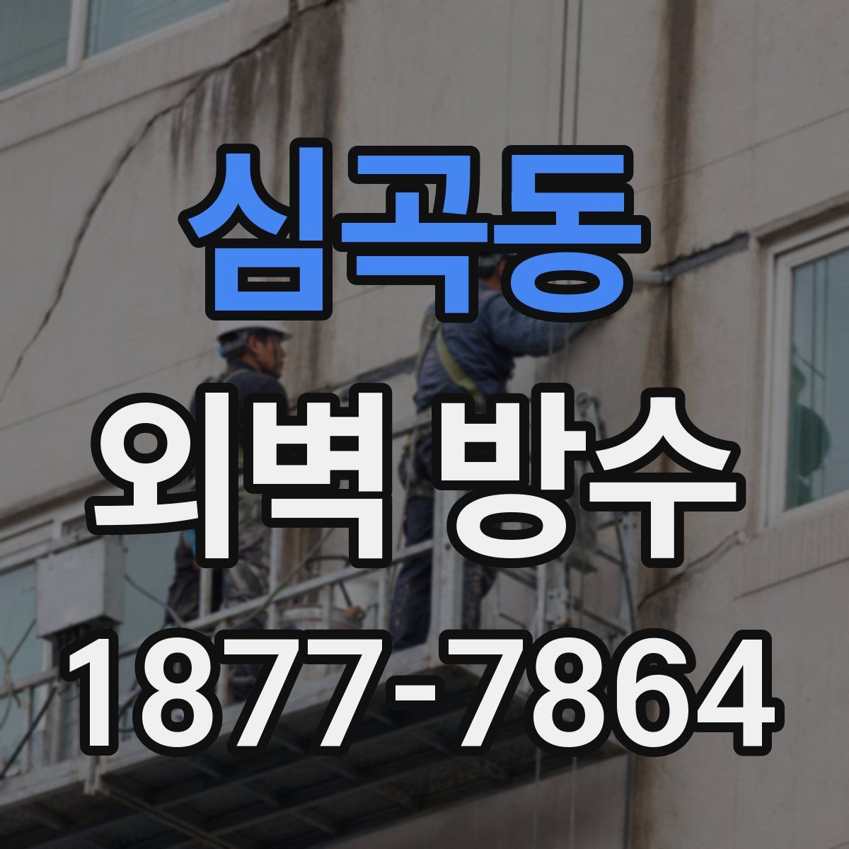 심곡동 외벽 방수