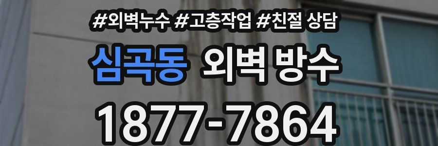 심곡동 외벽 방수