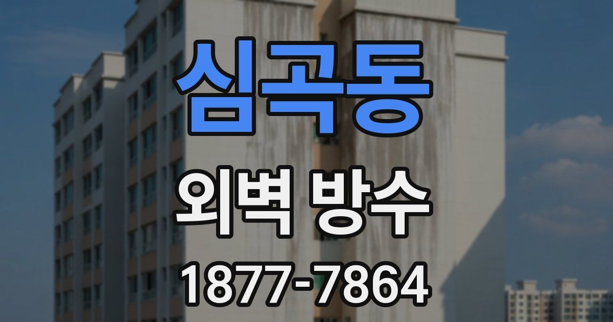 심곡동 외벽 방수