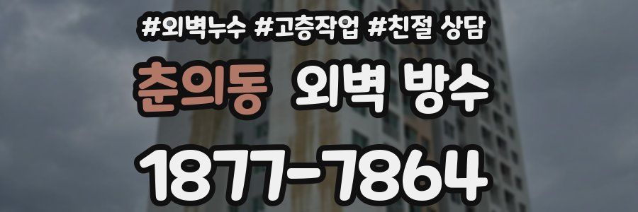춘의동 외벽 방수