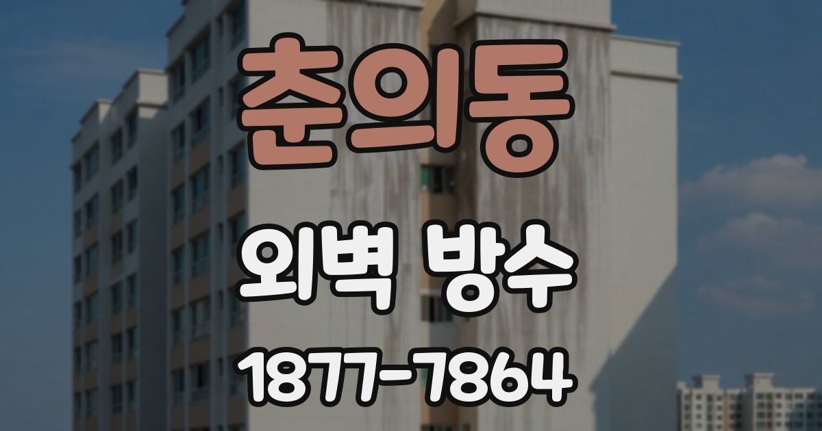 춘의동 외벽 방수