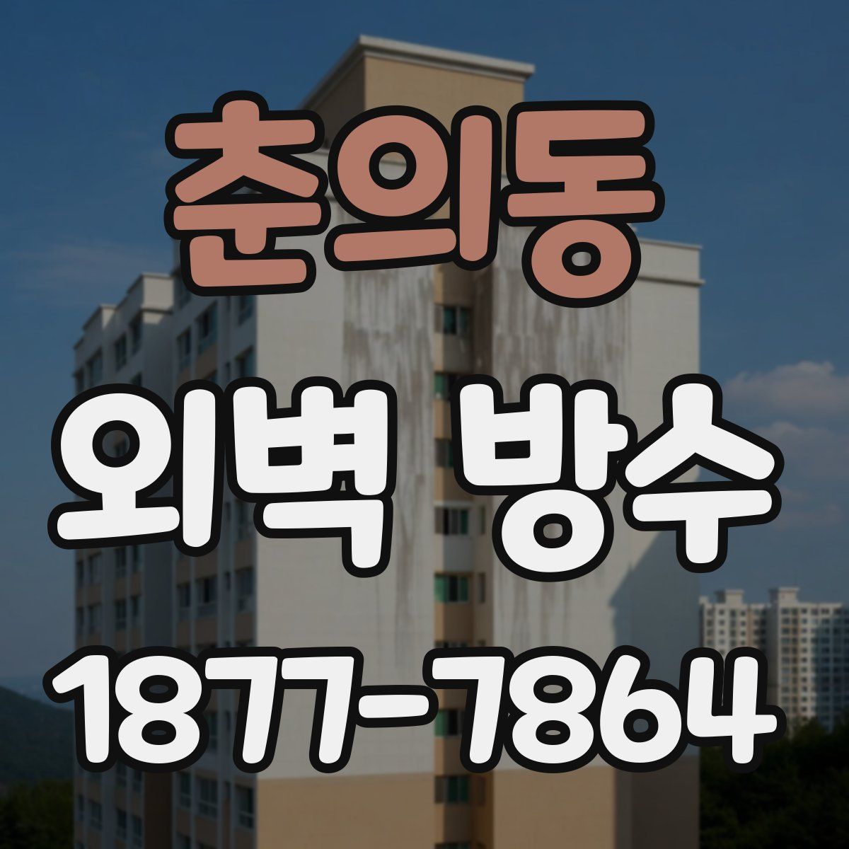 춘의동 외벽 방수