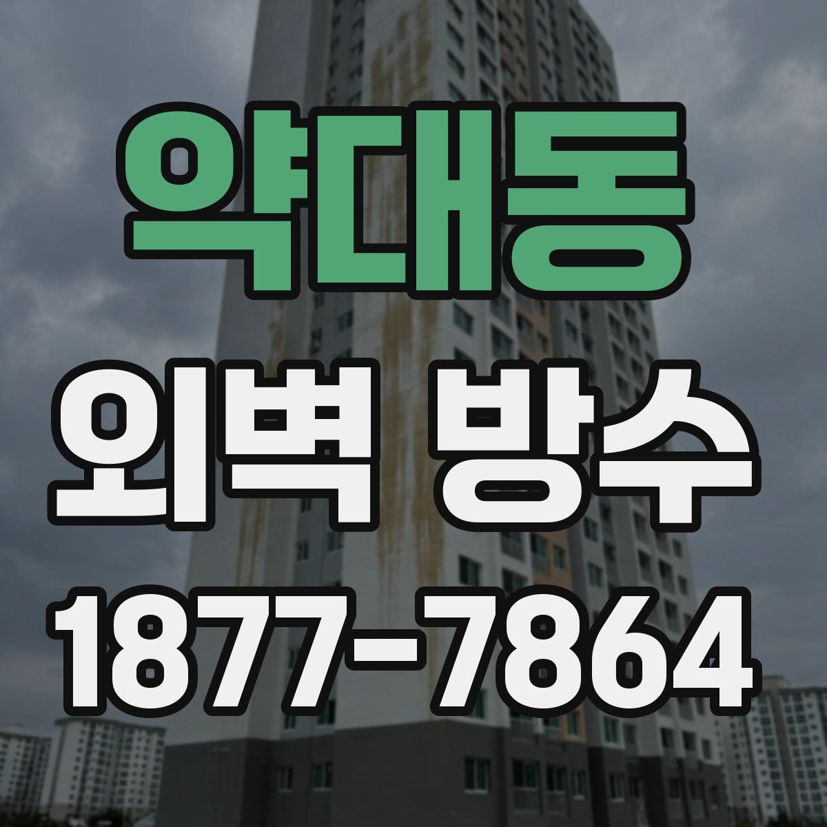약대동 외벽 방수