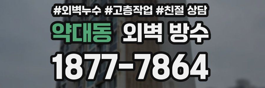 약대동 외벽 방수