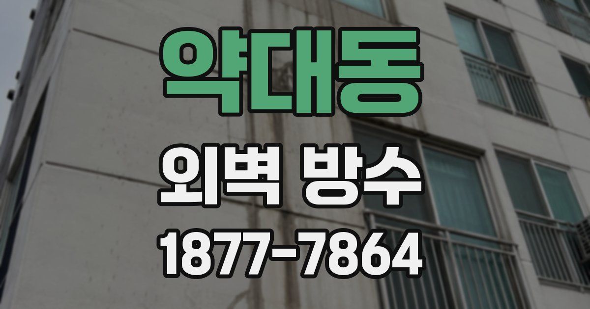 약대동 외벽 방수