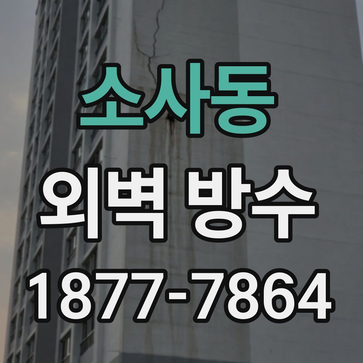 소사동 외벽 방수