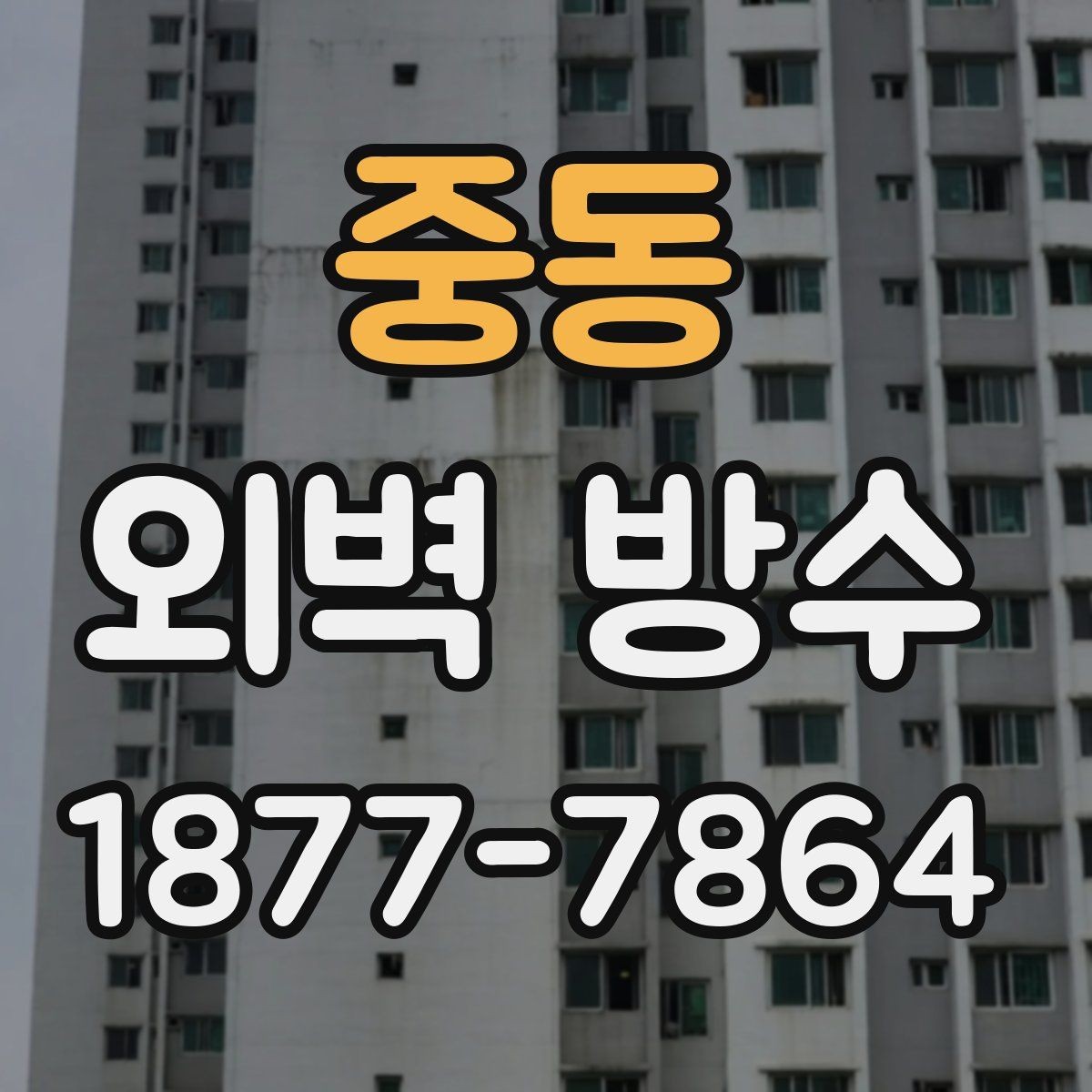 중동 외벽 방수 재시공이 필요한 신호