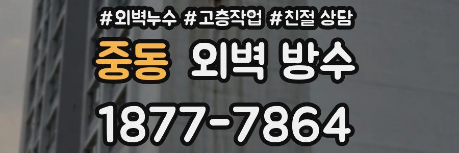 중동 외벽 방수