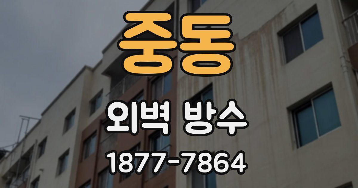 중동 외벽 방수