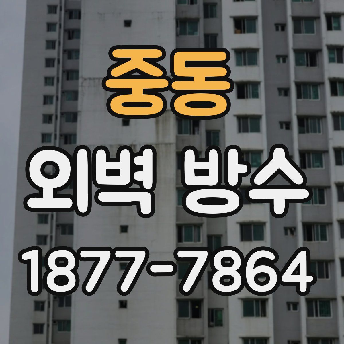 중동 외벽 방수