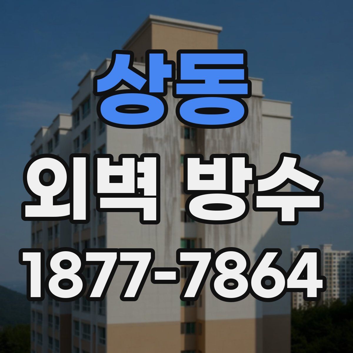 상동 외벽 방수 전 외벽의 크랙 보수는 왜 필요할까