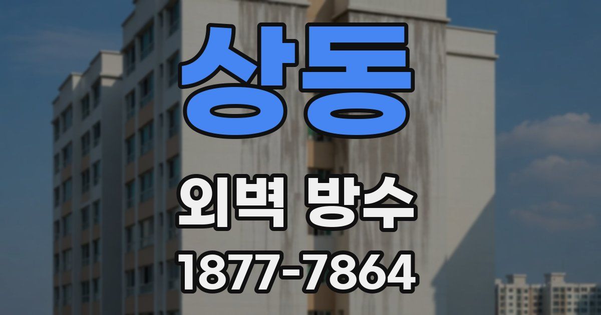 상동 외벽 방수