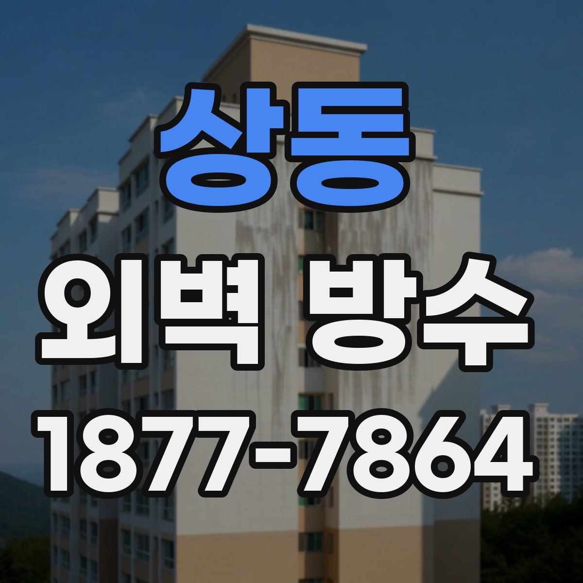 상동 외벽 방수