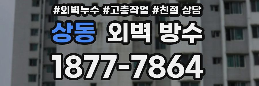 상동 외벽 방수