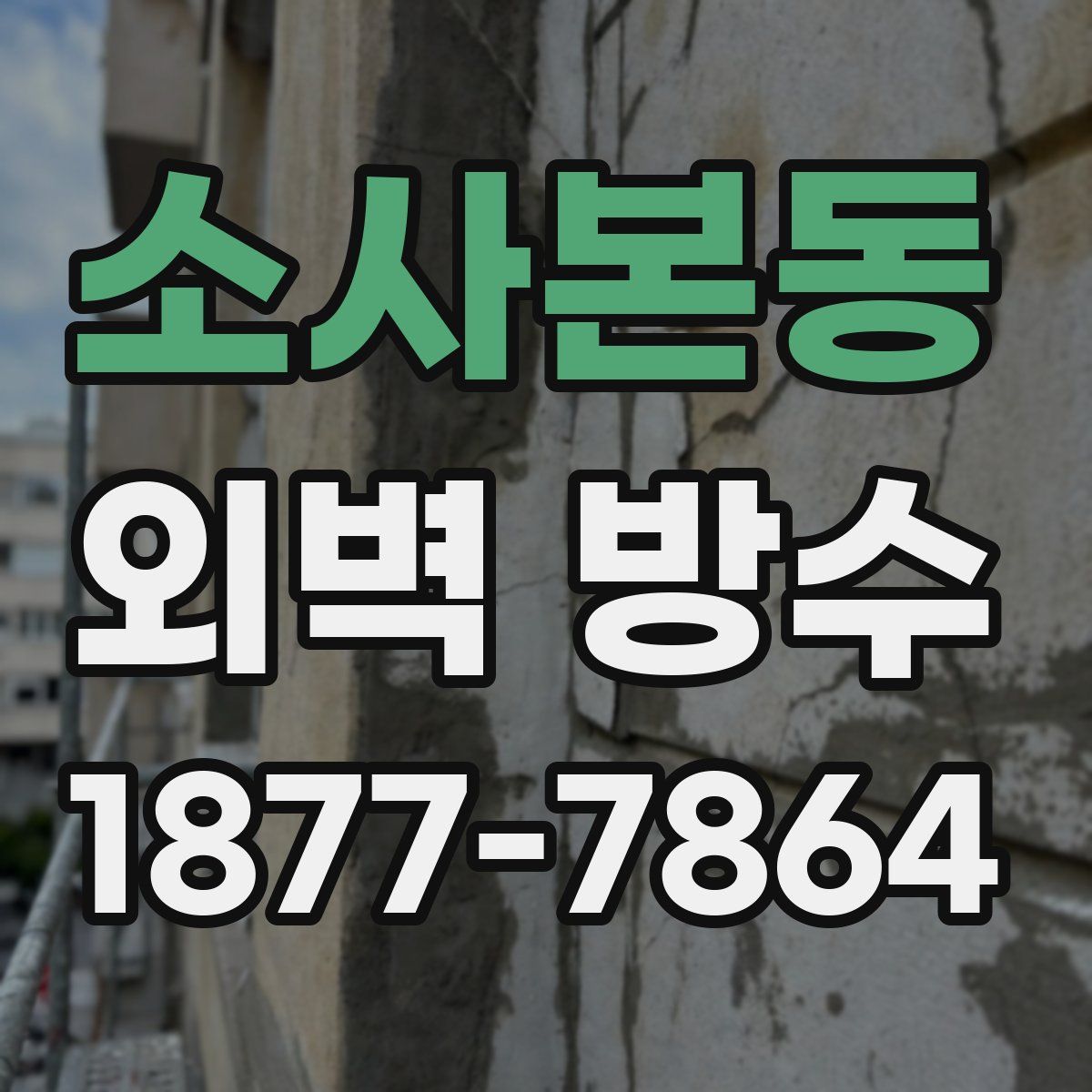 소사본동 외벽 방수