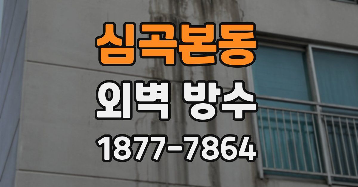 심곡본동 외벽 방수