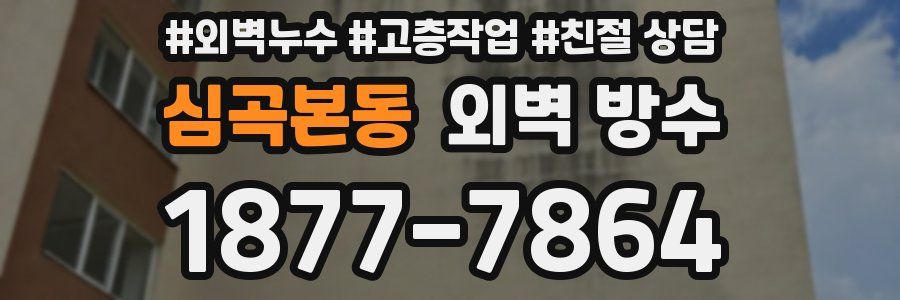 심곡본동 외벽 방수