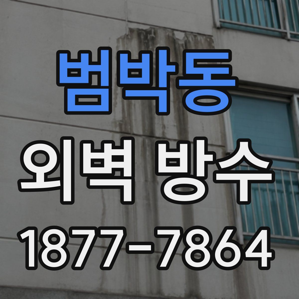 범박동 외벽 방수
