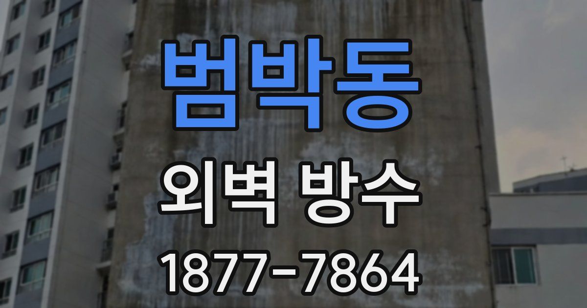 범박동 외벽 방수