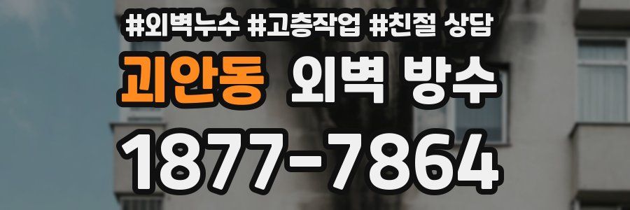괴안동 외벽 방수