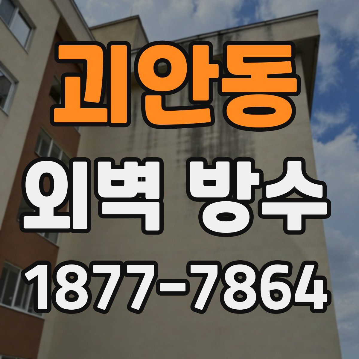 괴안동 외벽 방수