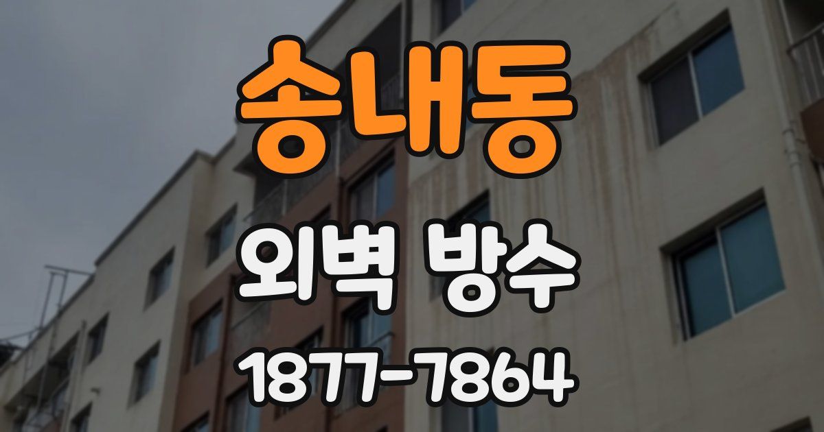 송내동 외벽 방수