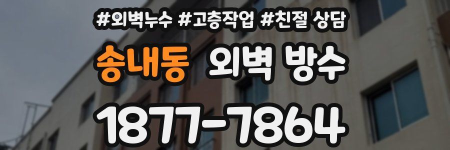 송내동 외벽 방수