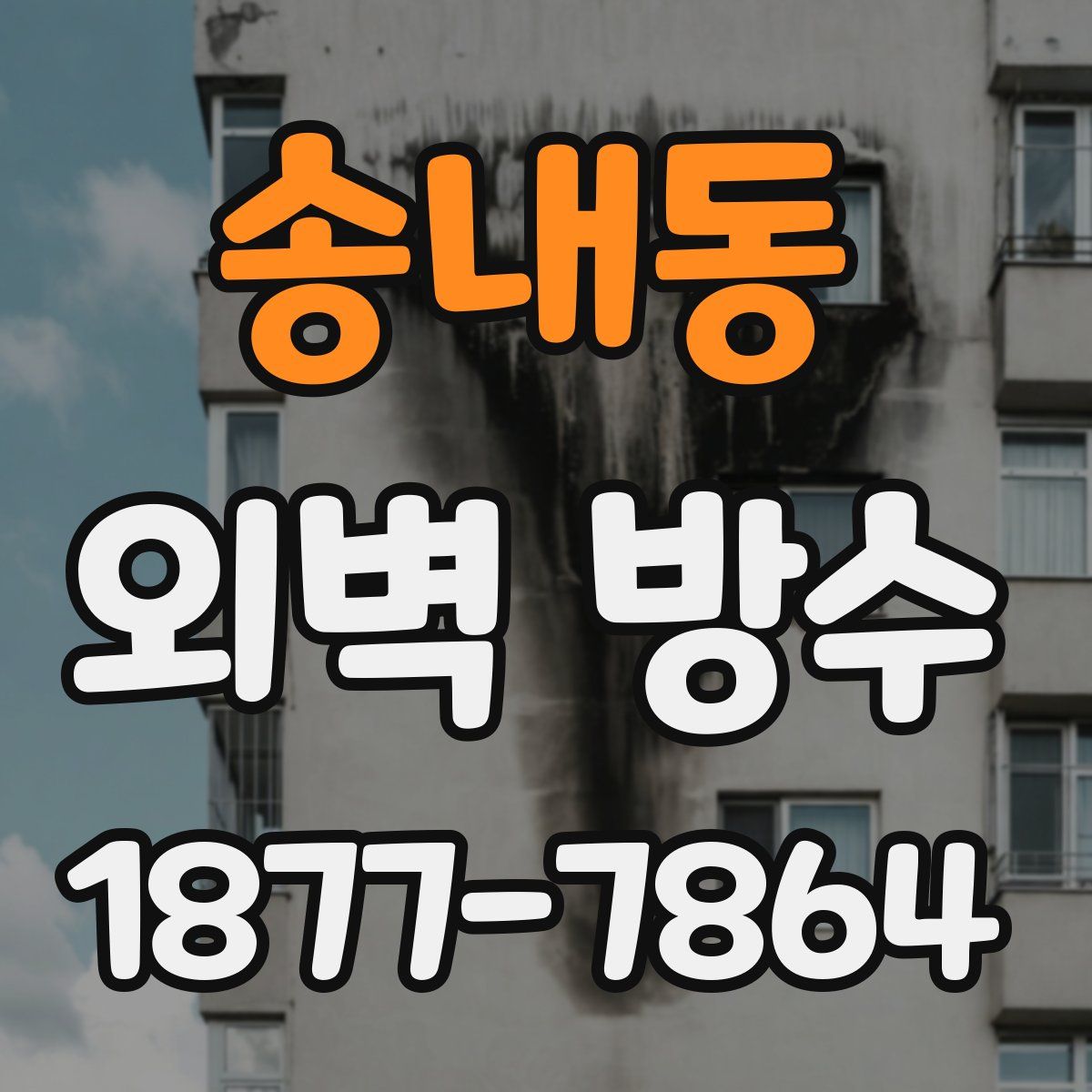 송내동 외벽 방수