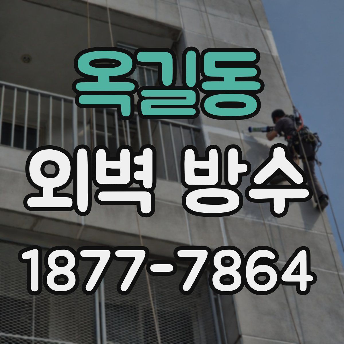 옥길동 외벽 방수