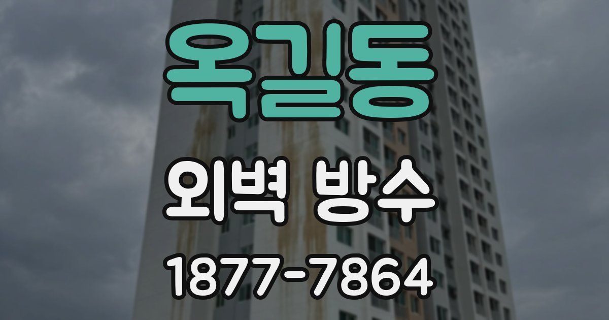 옥길동 외벽 방수