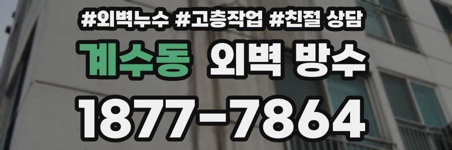 계수동 외벽 방수