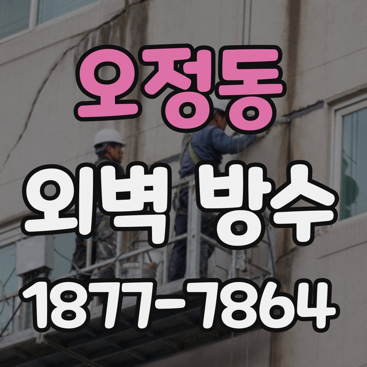 오정동 외벽 방수