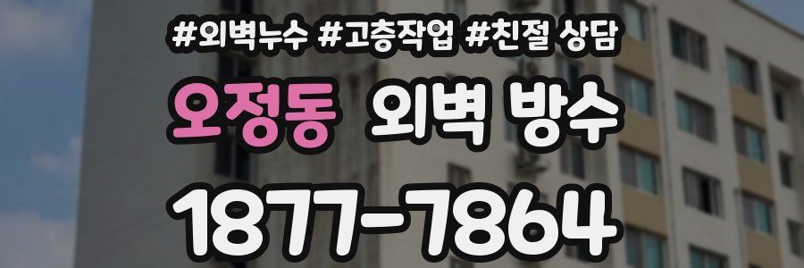 오정동 외벽 방수