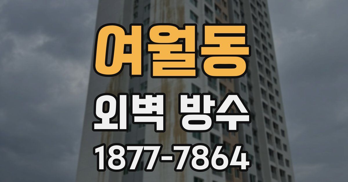 여월동 외벽 방수