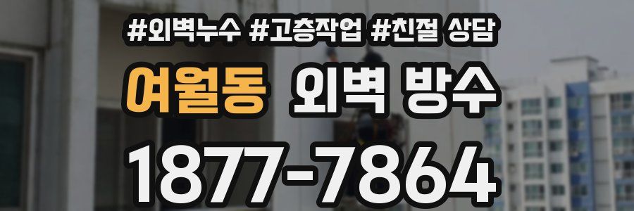 여월동 외벽 방수