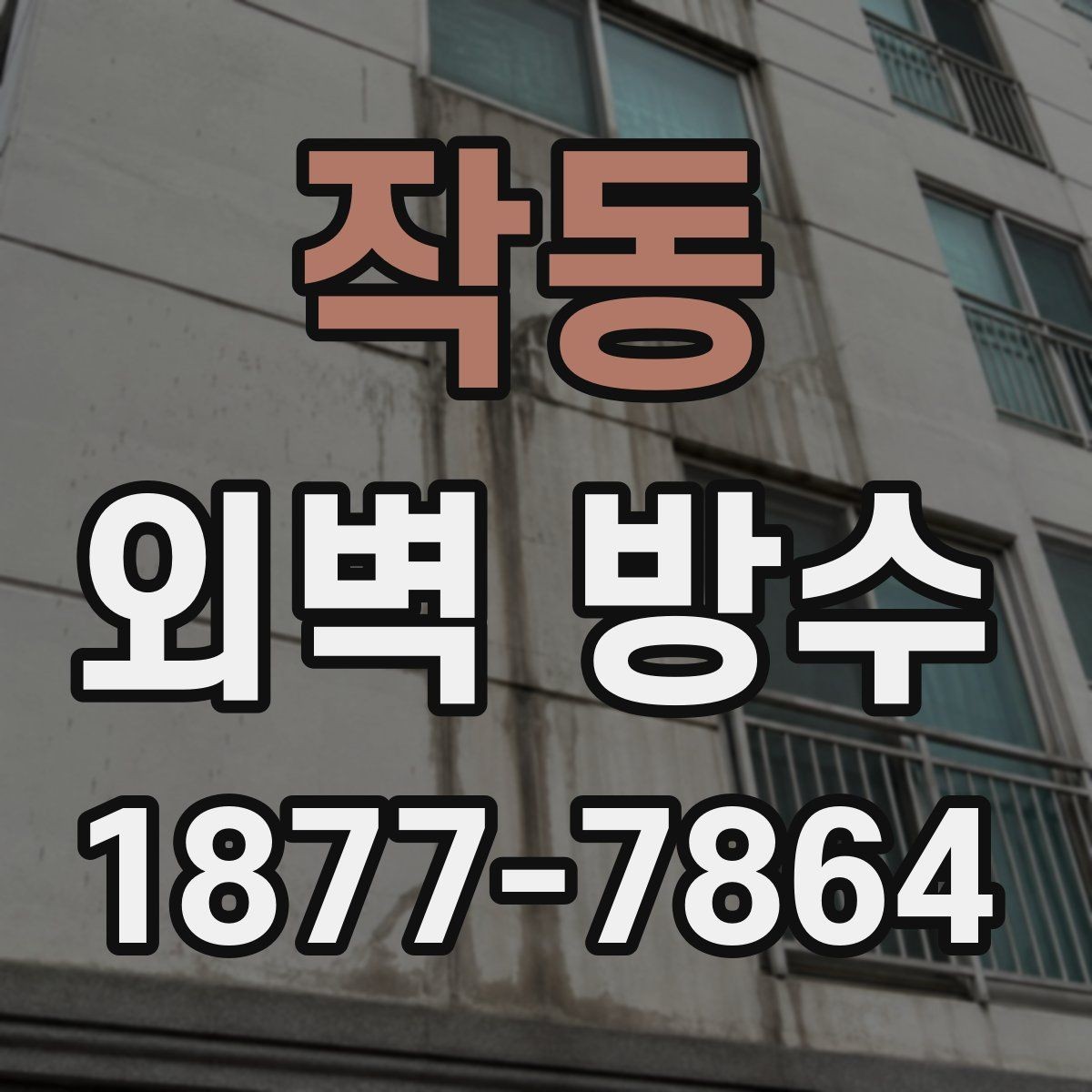 작동 외벽 방수 후 비 오는 날 확인할 부분