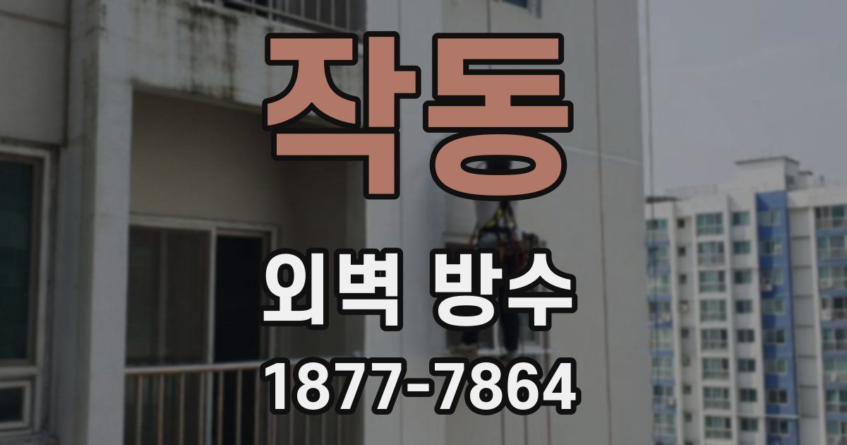 작동 외벽 방수