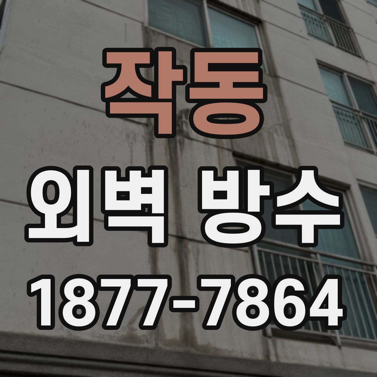 작동 외벽 방수