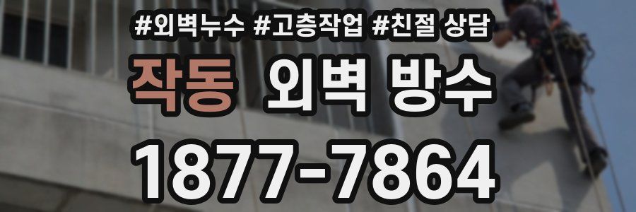 작동 외벽 방수