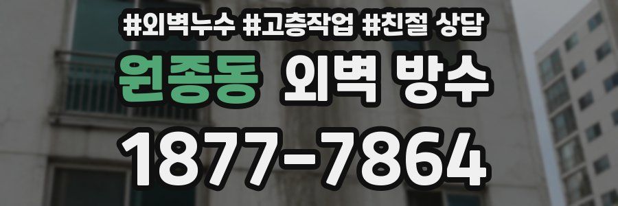 원종동 외벽 방수