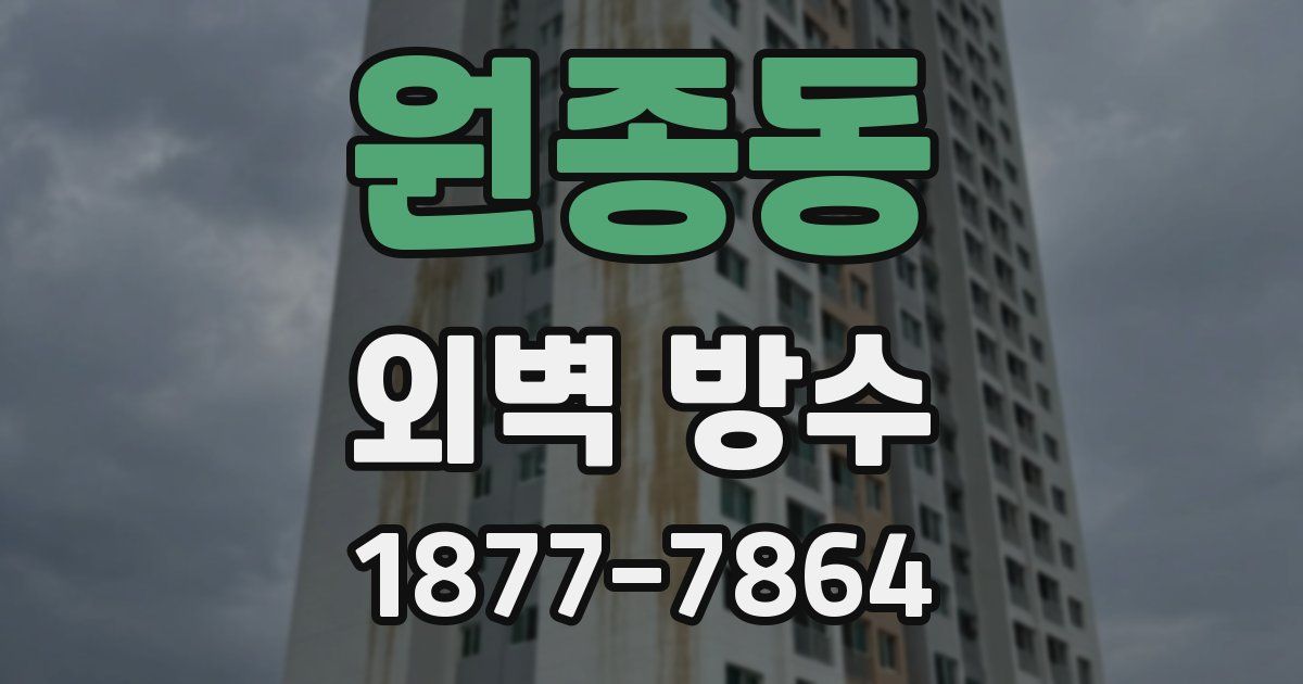 원종동 외벽 방수